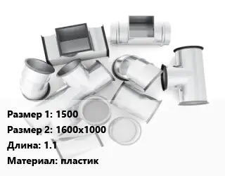 Переход воздуховода 1500х1600х1000 L=1.1 пластик